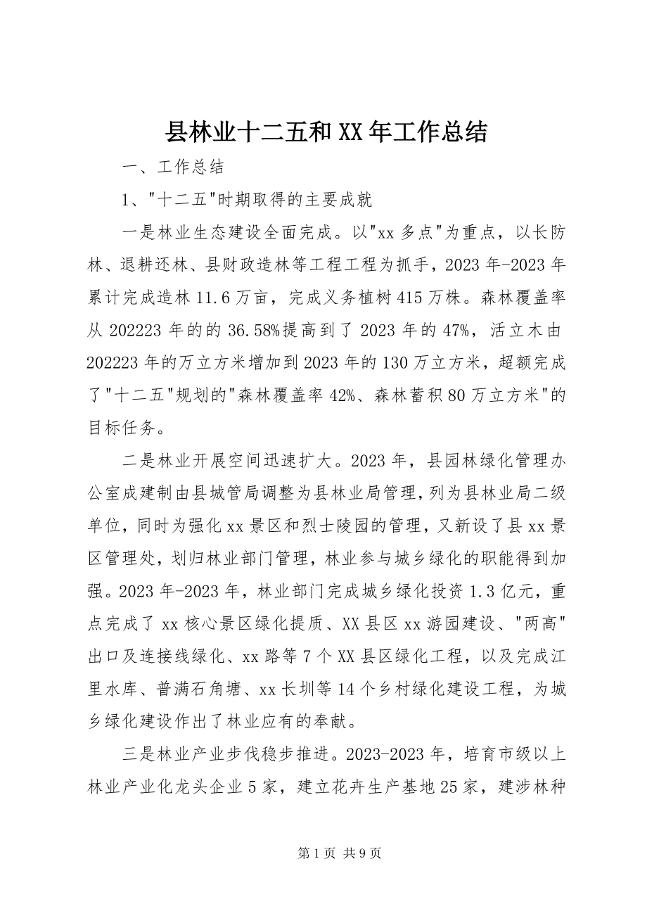 2023年县林业十二五和工作总结.docx_第1页