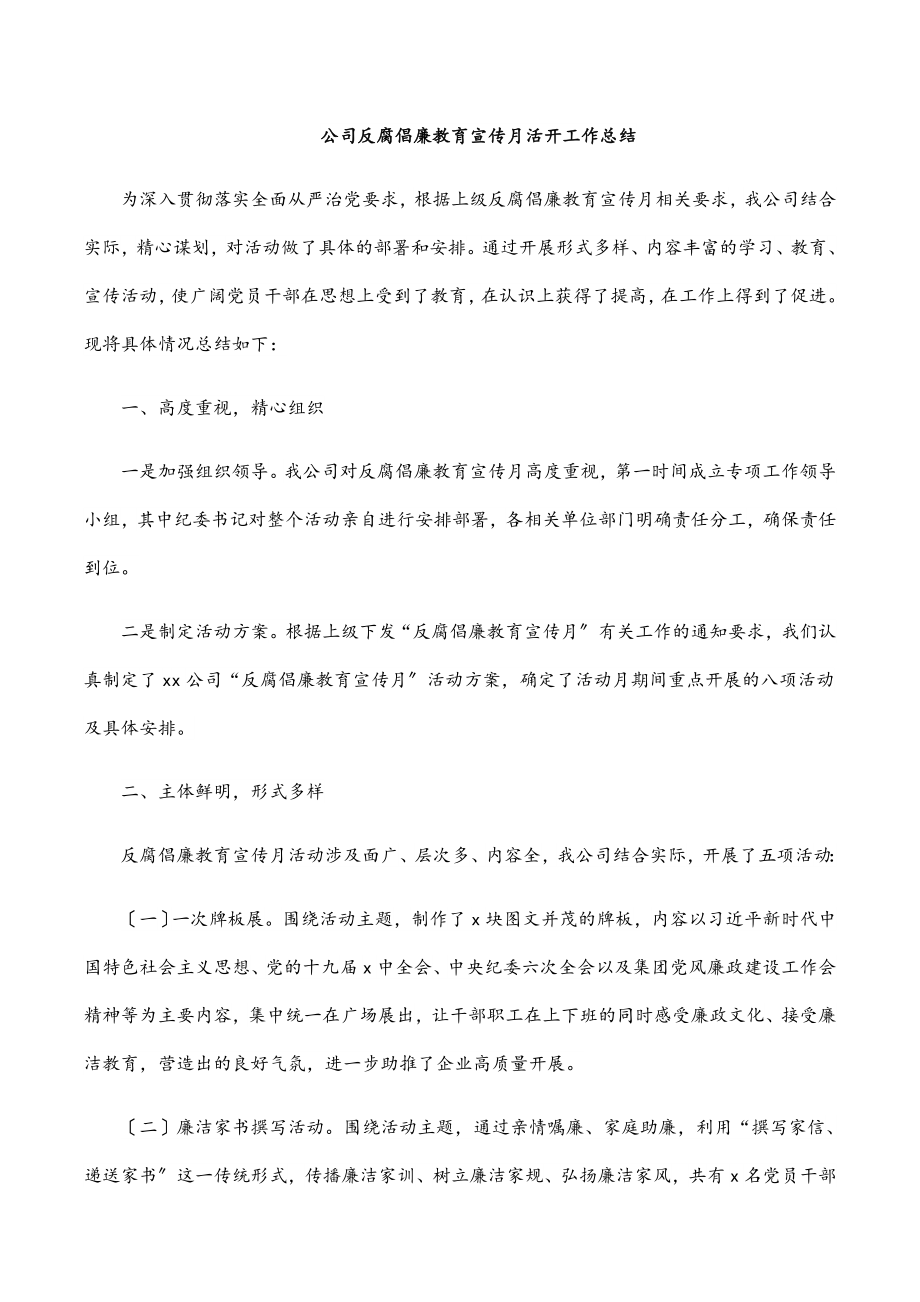 2023年公司反腐倡廉教育宣传月活动工作总结.docx_第1页