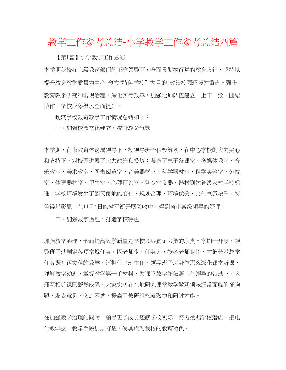 2023年教学工作总结小学教学工作总结精选两篇.docx_第1页