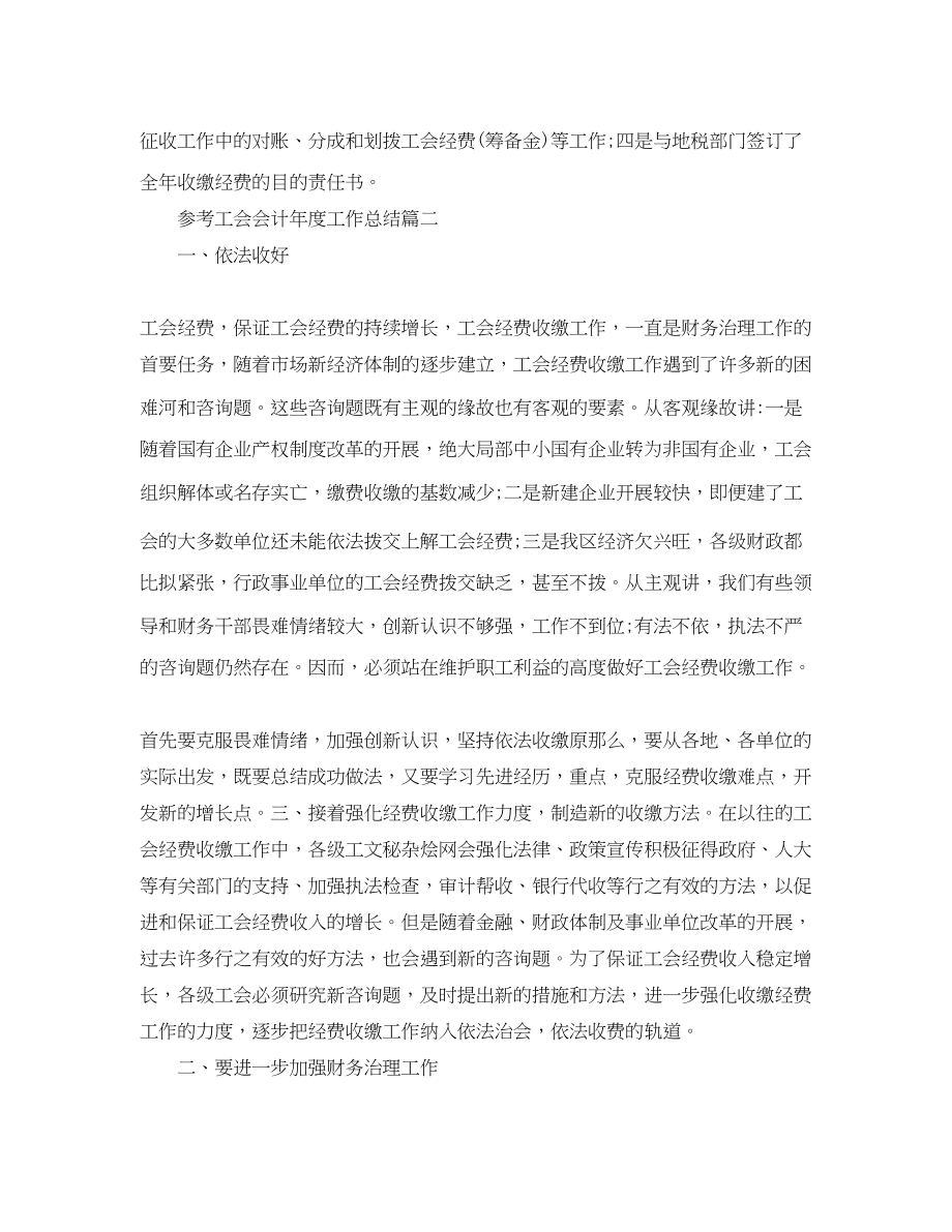 2023年工会会计度工作总结五篇合集.docx_第2页