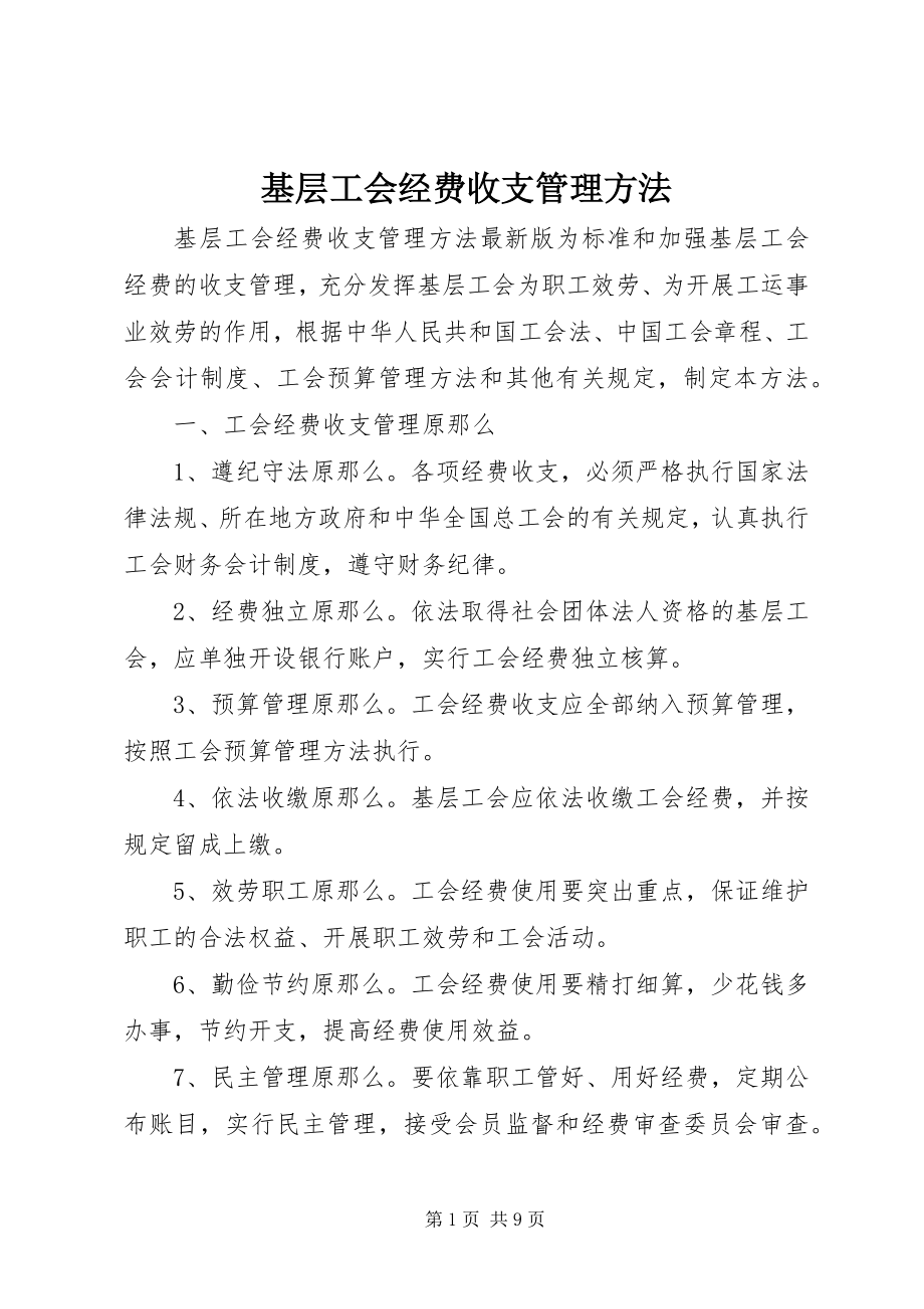 2023年基层工会经费收支管理办法.docx_第1页