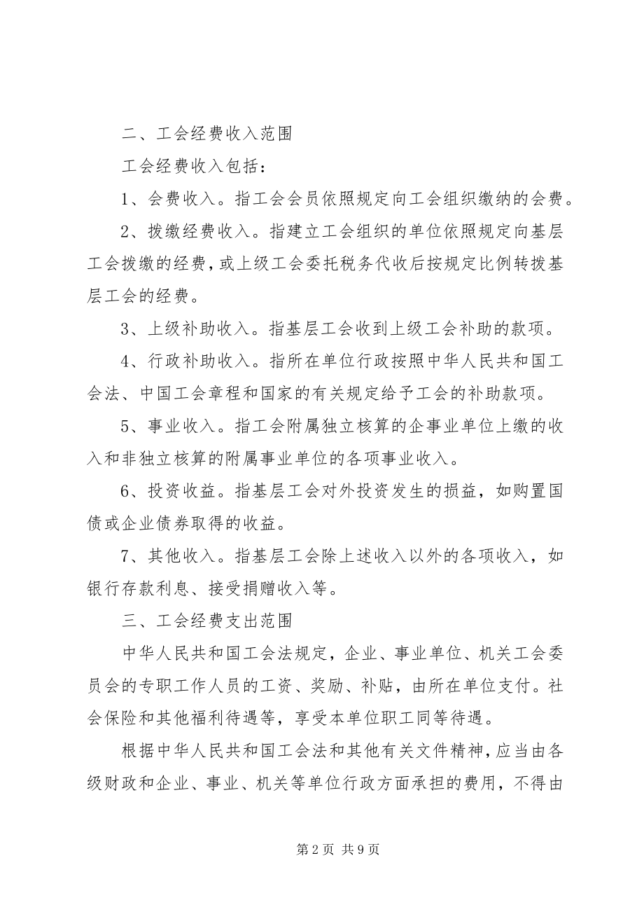 2023年基层工会经费收支管理办法.docx_第2页