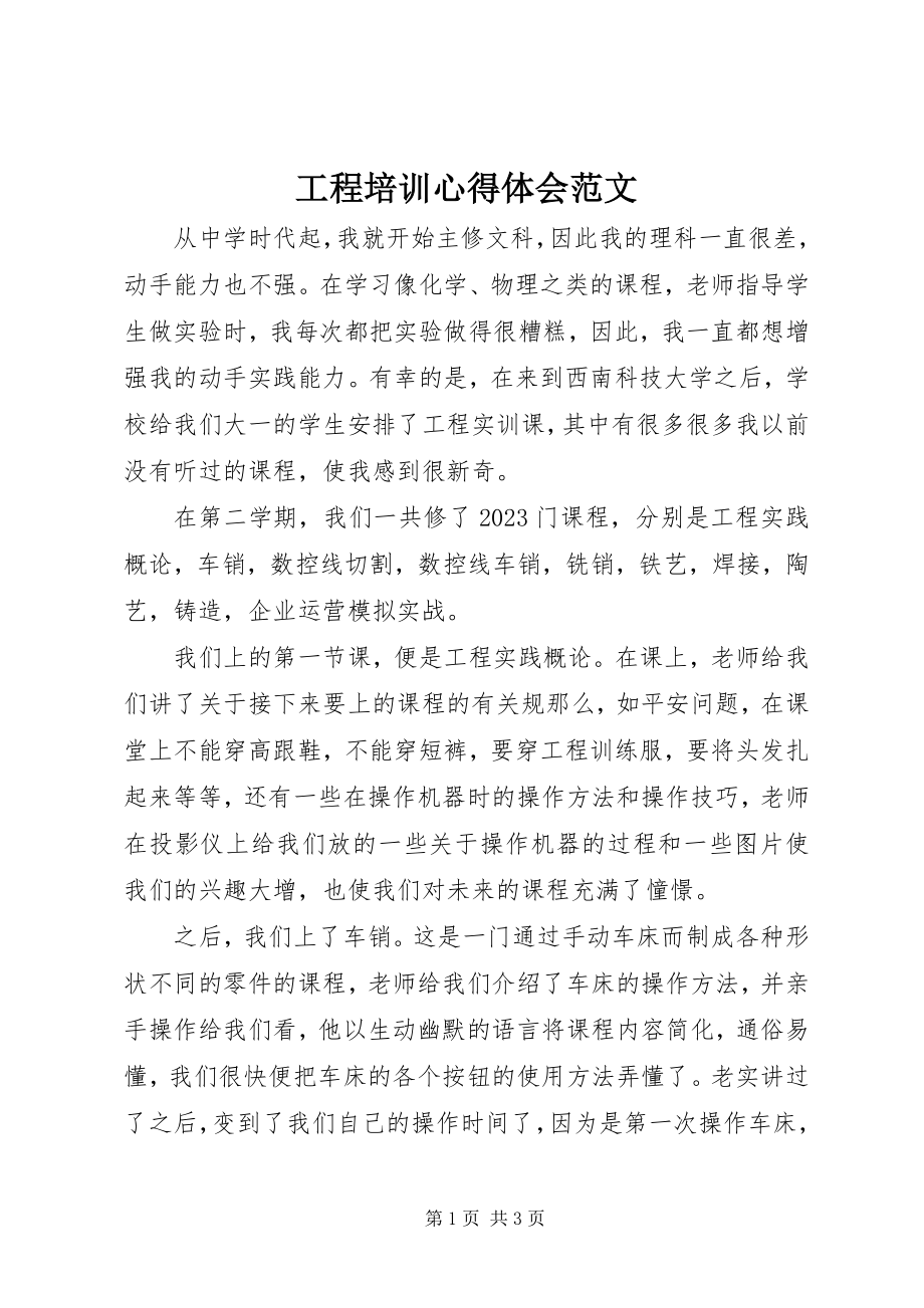 2023年工程培训心得体会.docx_第1页