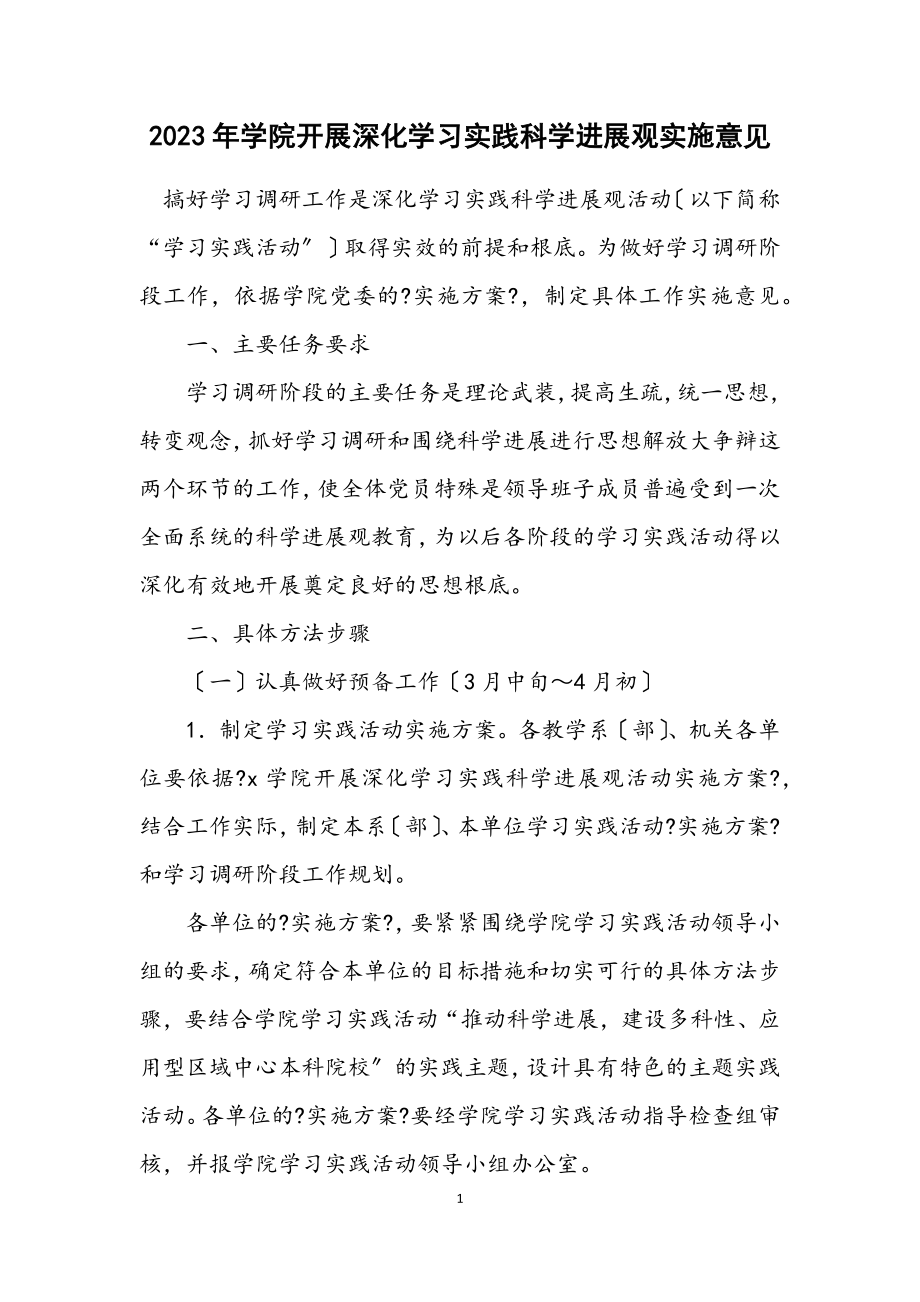 2023年学院开展深入学习实践科学发展观实施意见.docx_第1页