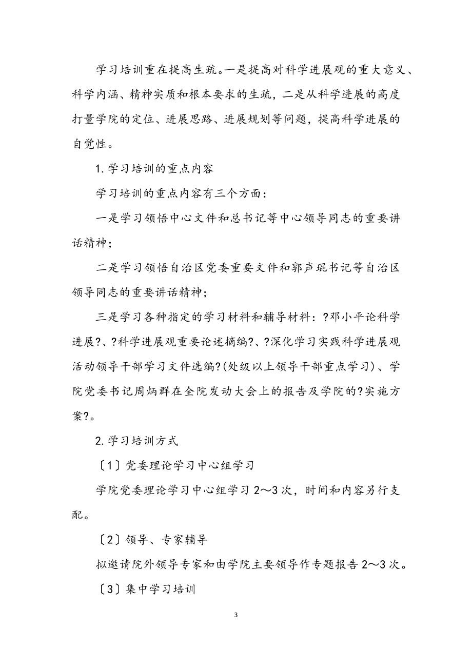 2023年学院开展深入学习实践科学发展观实施意见.docx_第3页