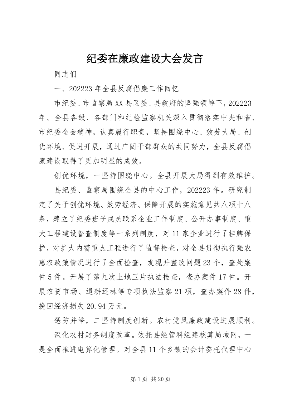 2023年纪委在廉政建设大会讲话.docx_第1页