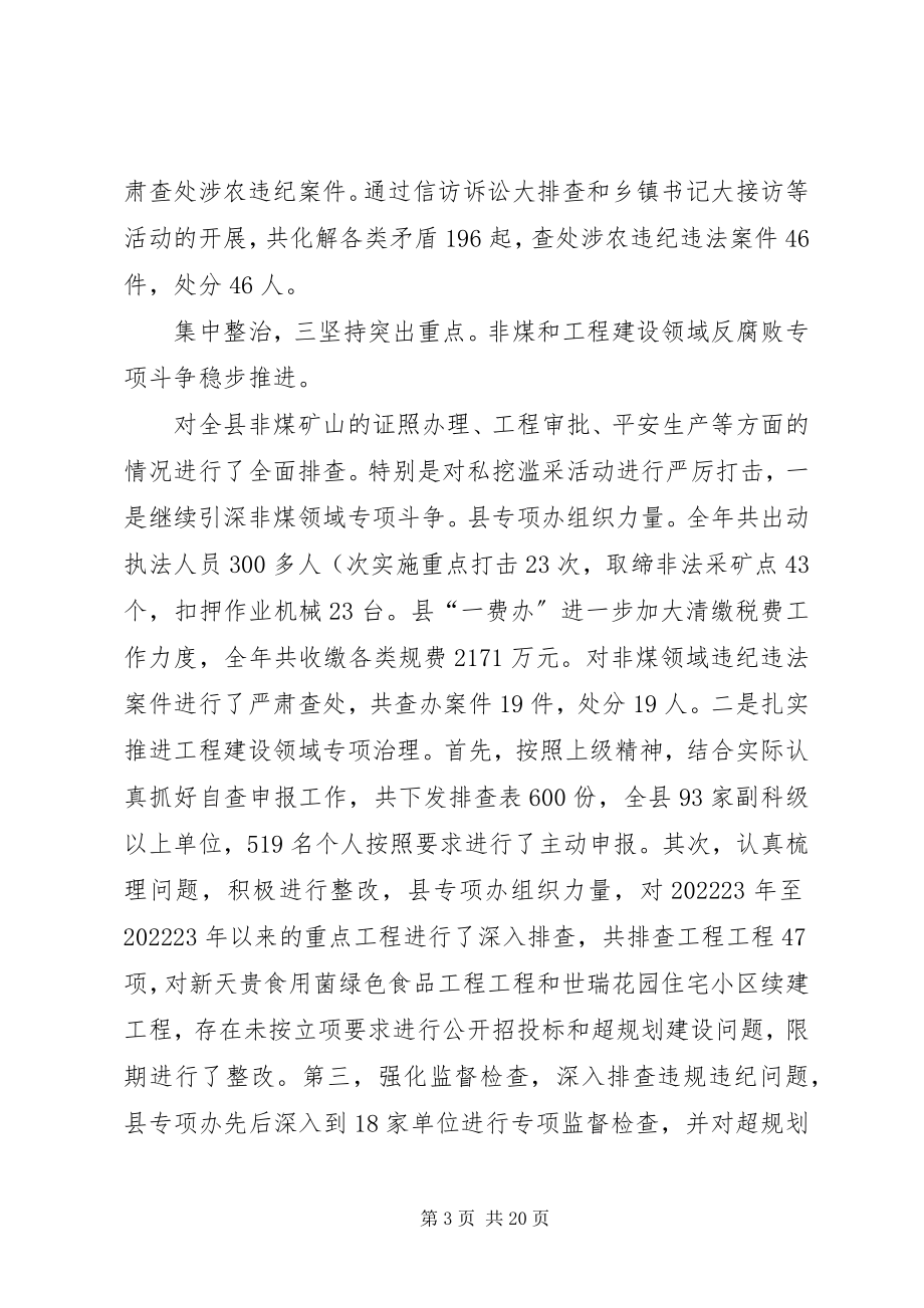 2023年纪委在廉政建设大会讲话.docx_第3页