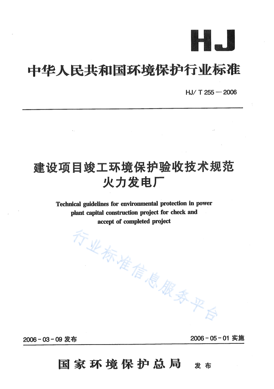 HJ∕T 255-2006 建设项目竣工环境保护验收技术规范 火力发电.pdf_第1页