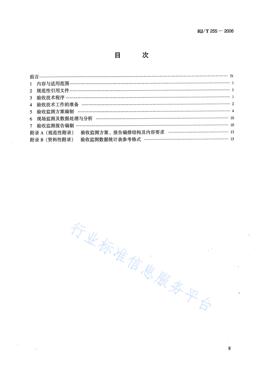 HJ∕T 255-2006 建设项目竣工环境保护验收技术规范 火力发电.pdf_第3页