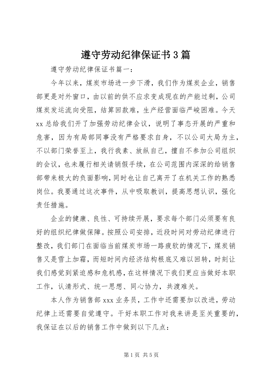 2023年遵守劳动纪律保证书3篇.docx_第1页