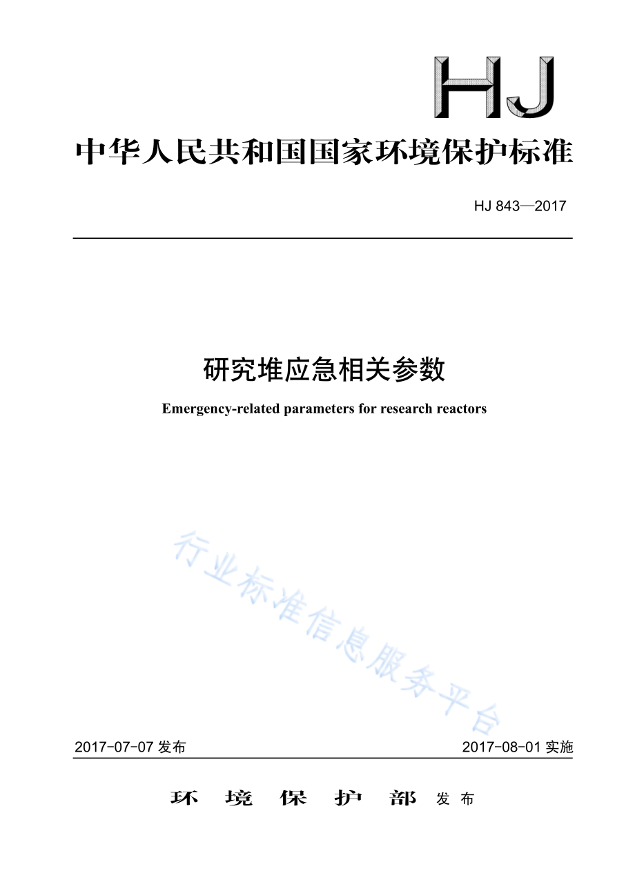 HJ 843-2017 研究堆应急相关参数.pdf_第1页