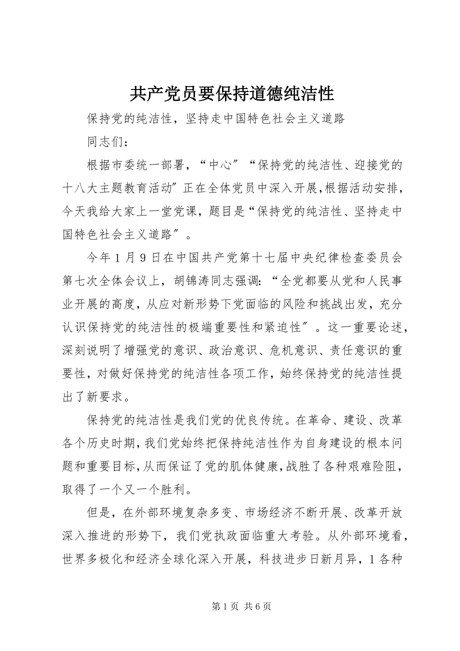 2023年共产党员要保持道德纯洁性.docx_第1页