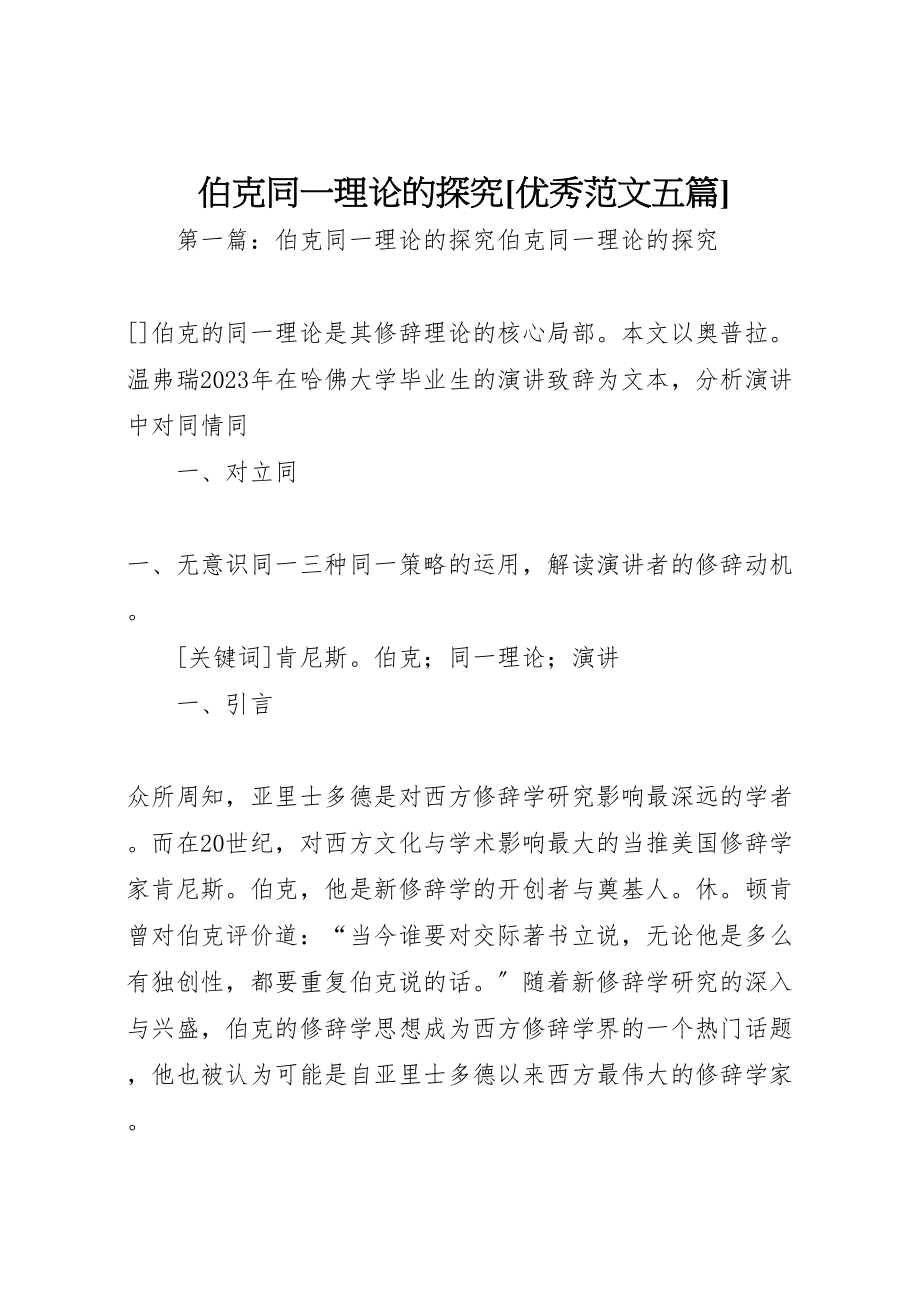 2023年伯克同一理论的探究优秀范文五篇.doc_第1页