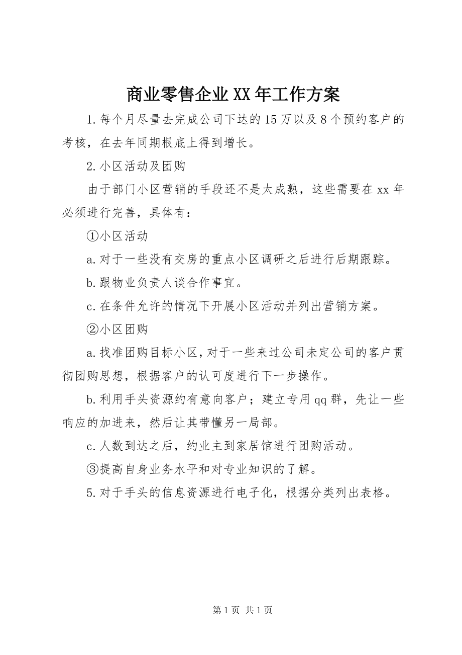 2023年商业零售企业工作计划.docx_第1页