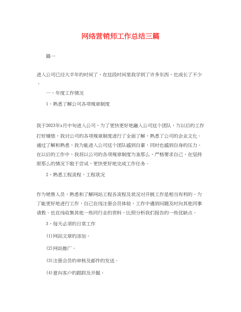 2023年网络营销师工作总结三篇.docx_第1页