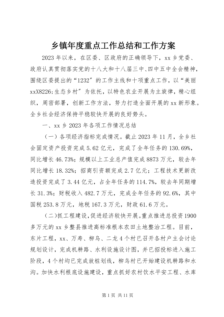 2023年乡镇年度重点工作总结和工作计划.docx_第1页