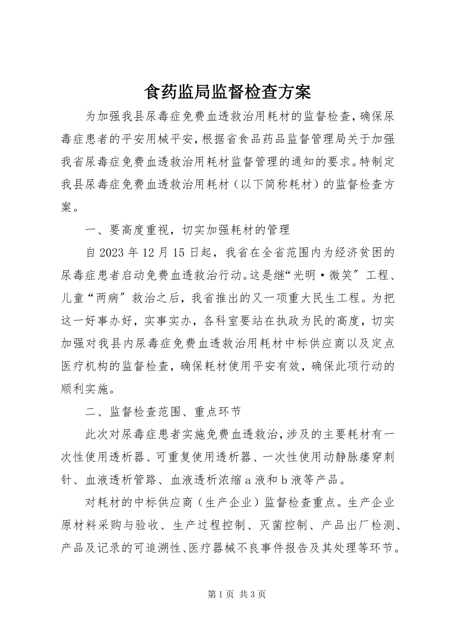 2023年食药监局监督检查计划.docx_第1页