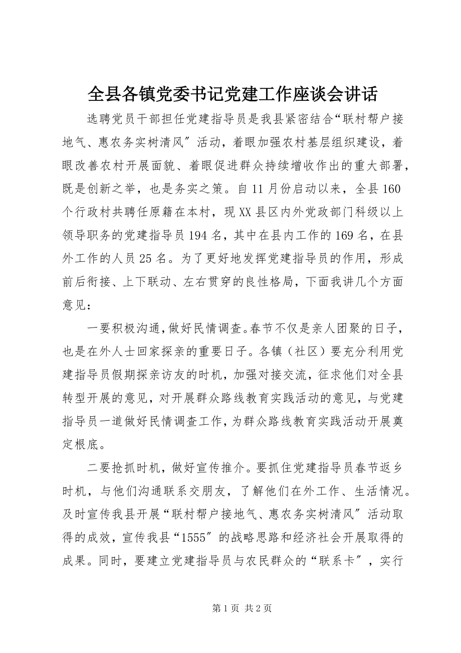 2023年全县各镇党委书记党建工作座谈会致辞.docx_第1页