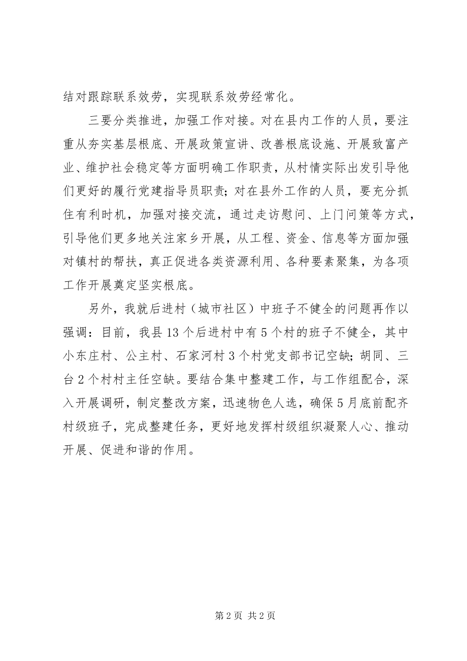 2023年全县各镇党委书记党建工作座谈会致辞.docx_第2页