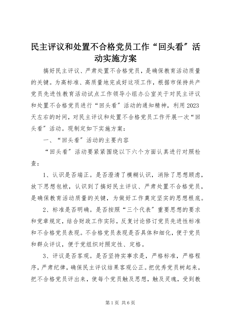 2023年民主评议和处置不合格党员工作“回头看”活动实施方案.docx_第1页