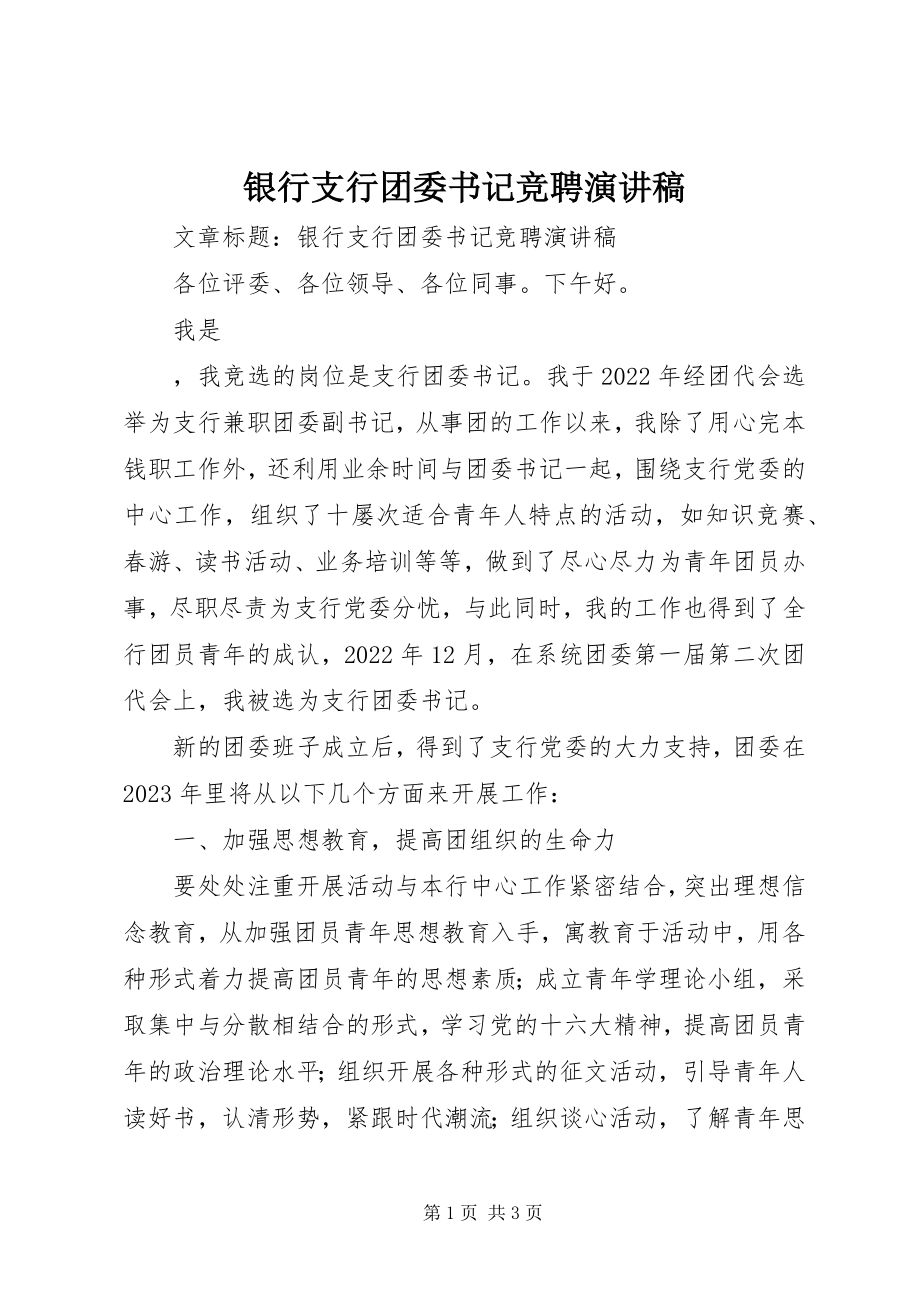 2023年银行支行团委书记竞聘演讲稿.docx_第1页