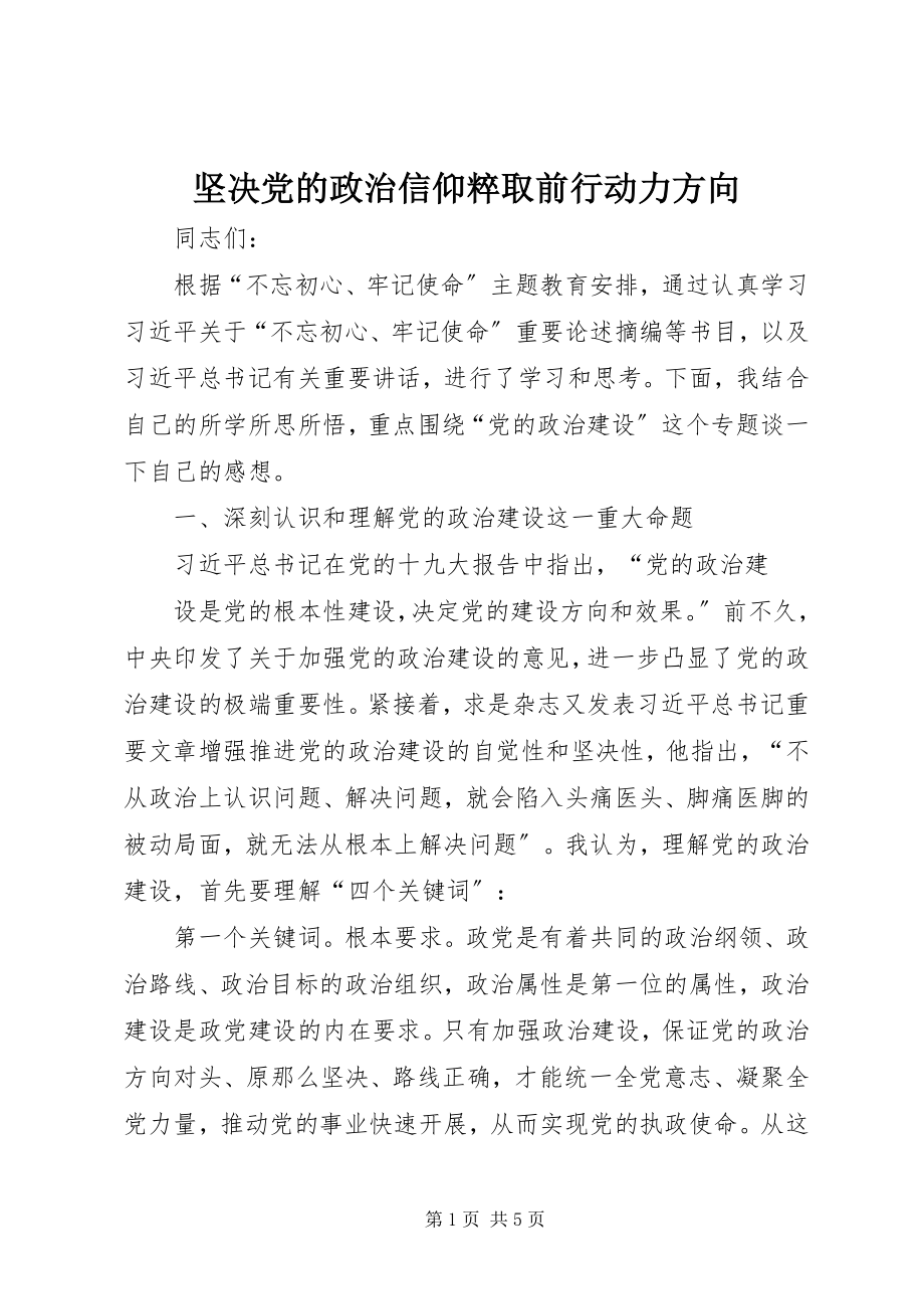 2023年坚定党的政治信仰粹取前行动力方向.docx_第1页