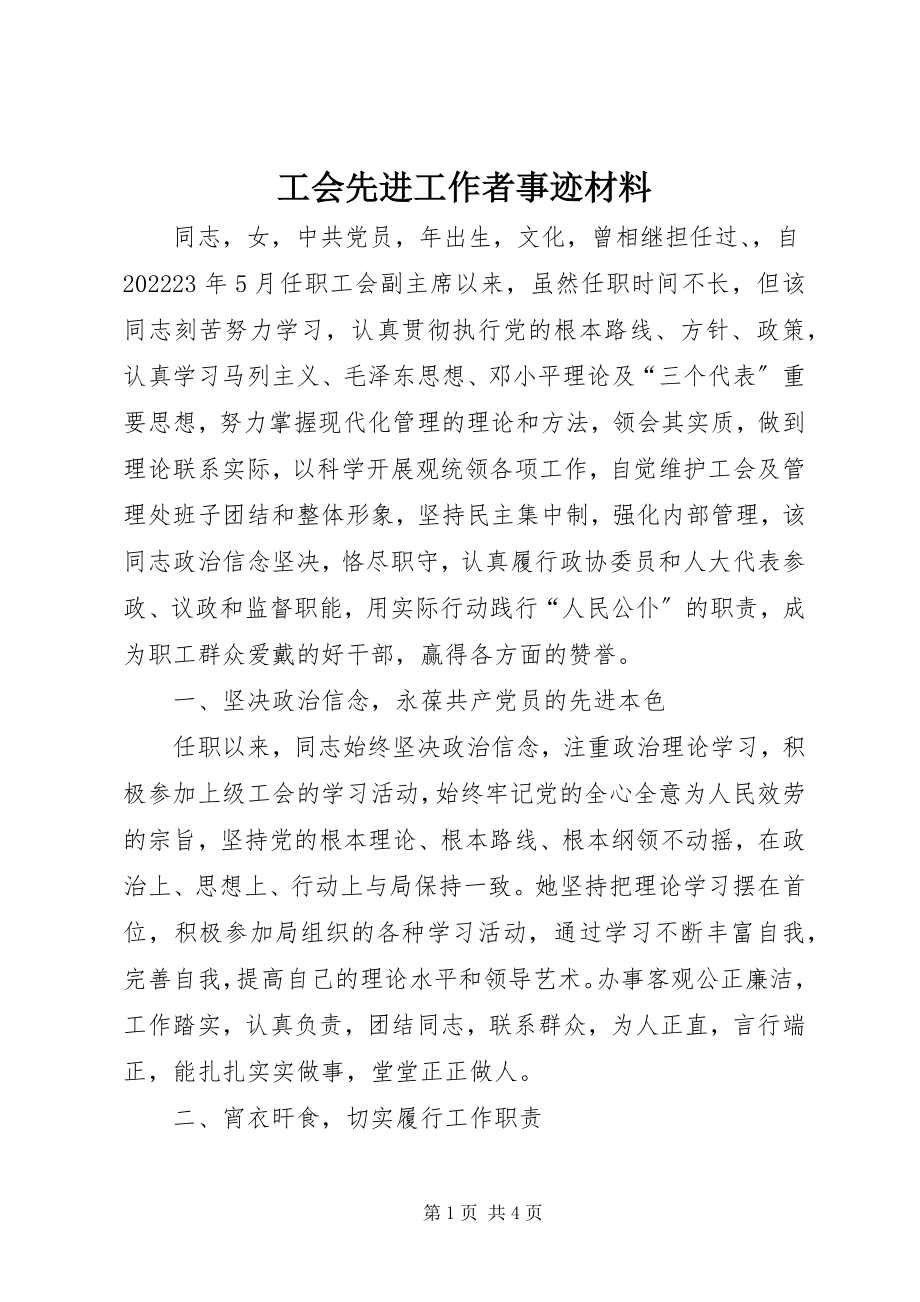 2023年工会先进工作者事迹材料.docx_第1页