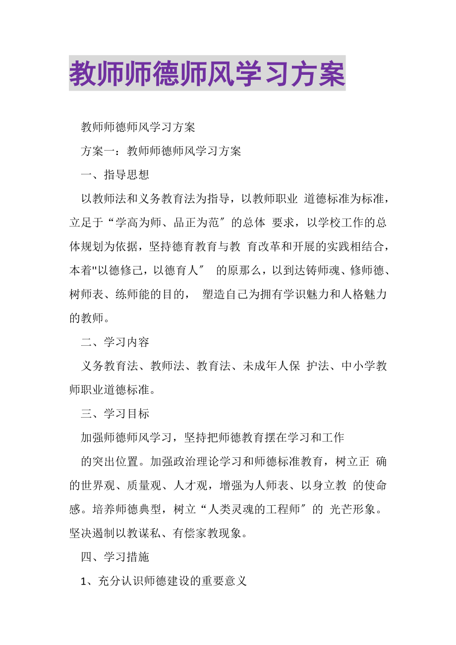 2023年教师师德师风学习计划.doc_第1页