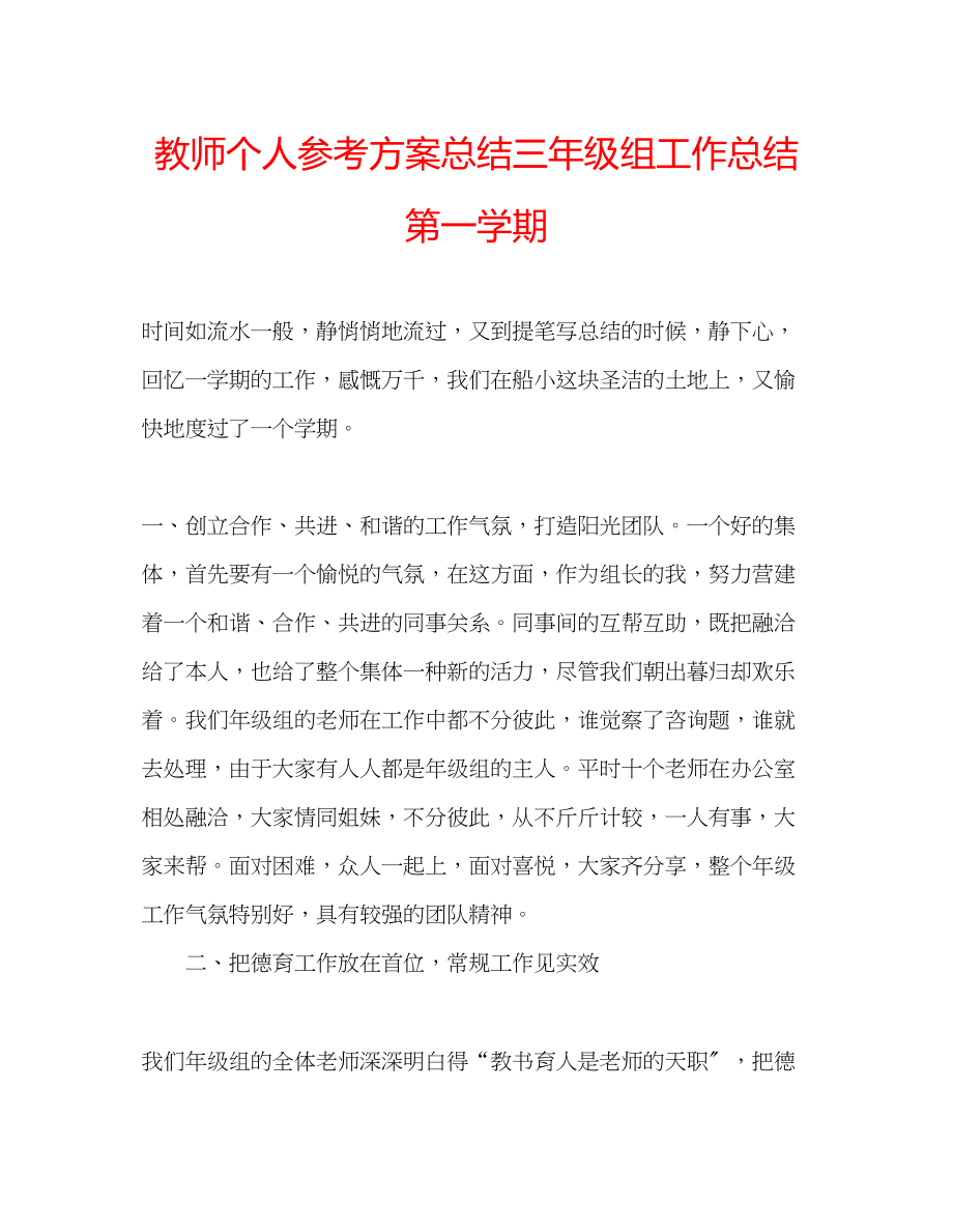 2023年教师个人计划总结三级组工作总结第一学期.docx_第1页