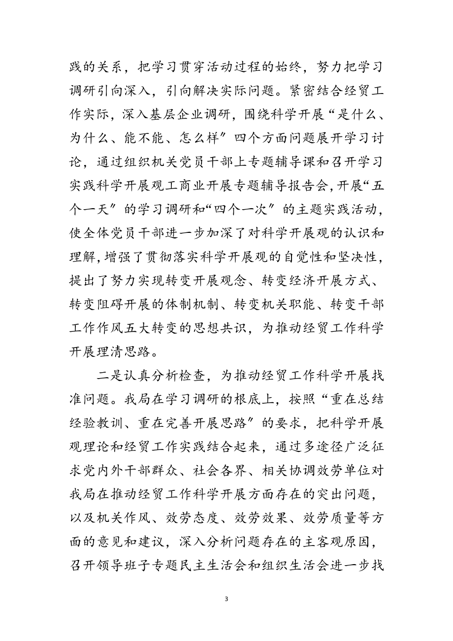 2023年经贸局学习实践科学发展观活动总结范文.doc_第3页