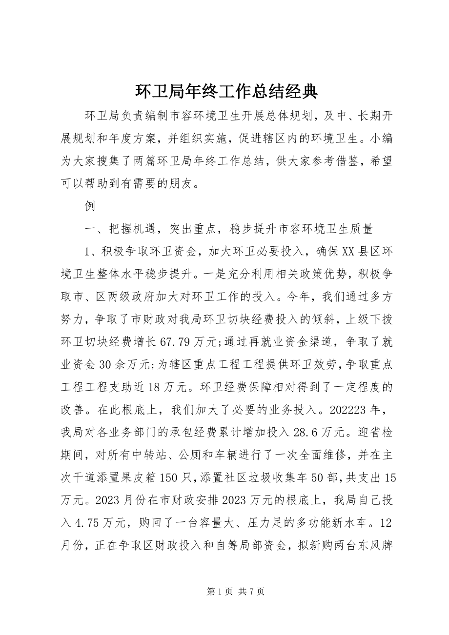 2023年环卫局终工作总结经典.docx_第1页