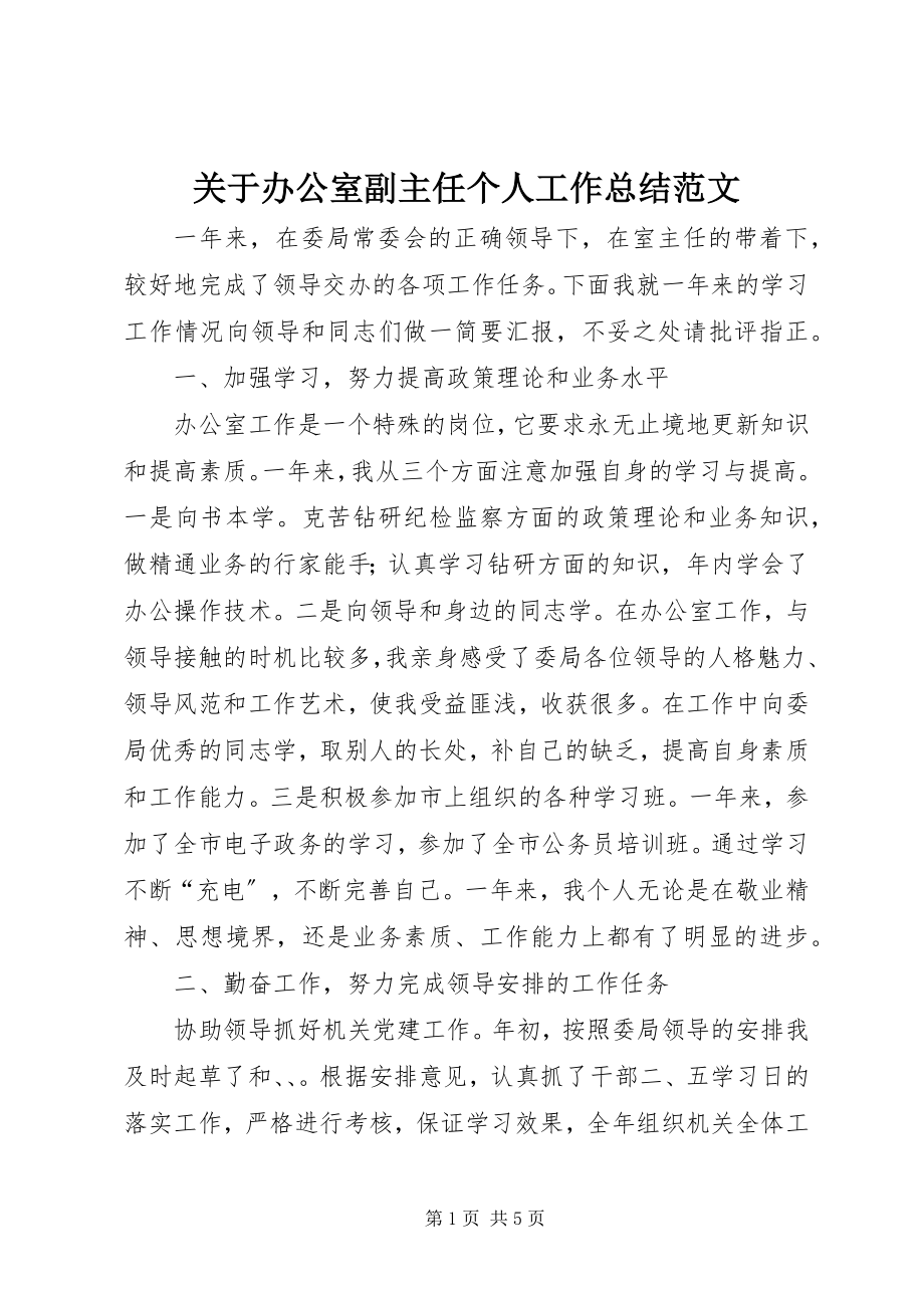 2023年办公室副主任个人工作总结.docx_第1页