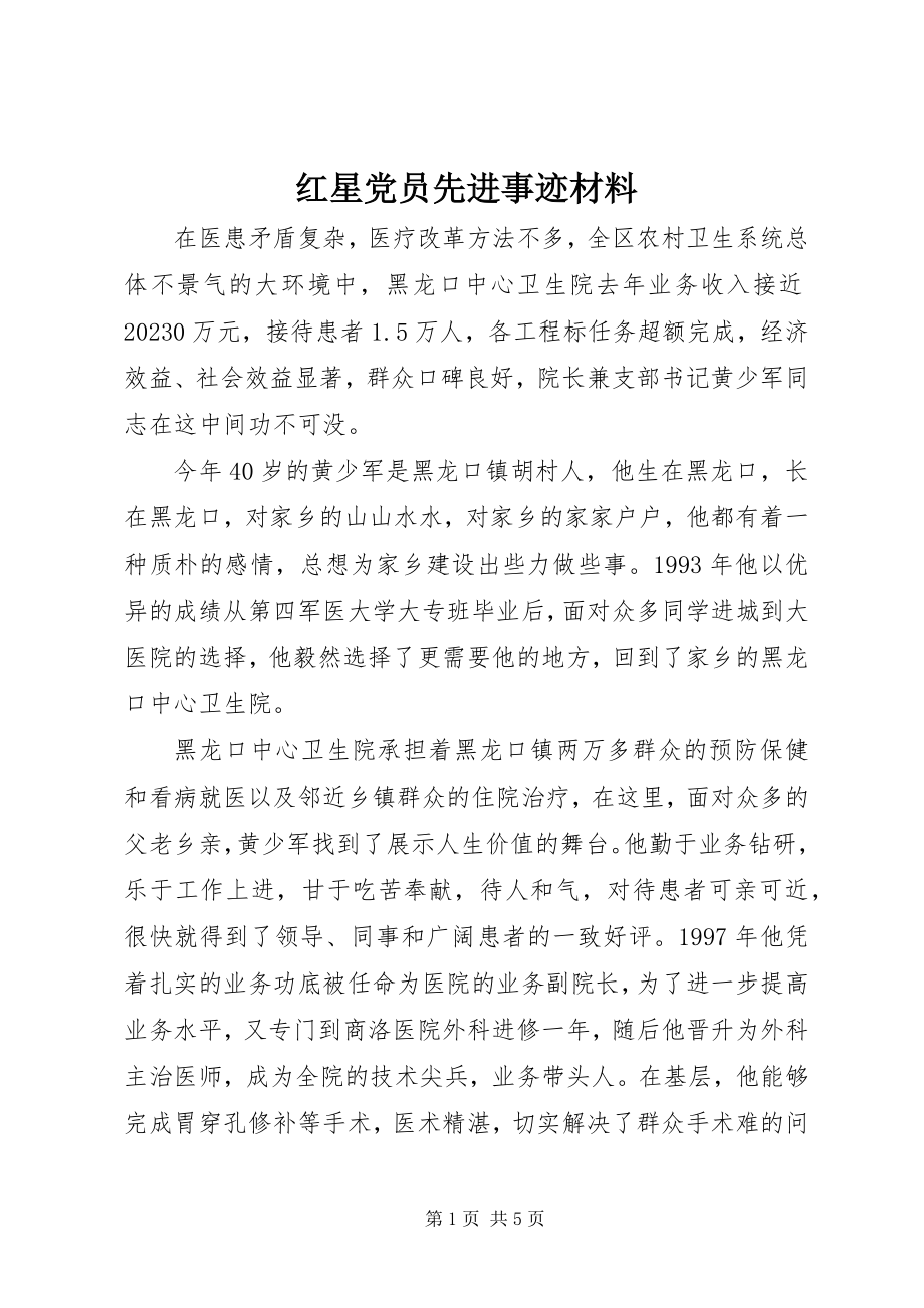 2023年红星党员先进事迹材料.docx_第1页