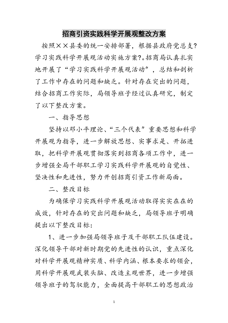 2023年招商引资实践科学发展观整改方案范文.doc_第1页