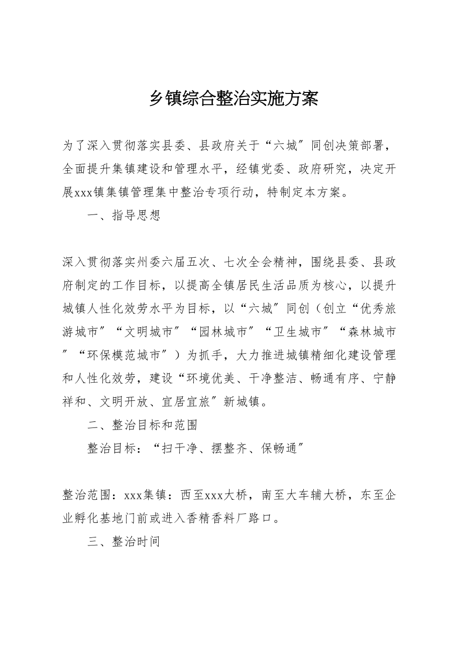 2023年乡镇综合整治实施方案.doc_第1页