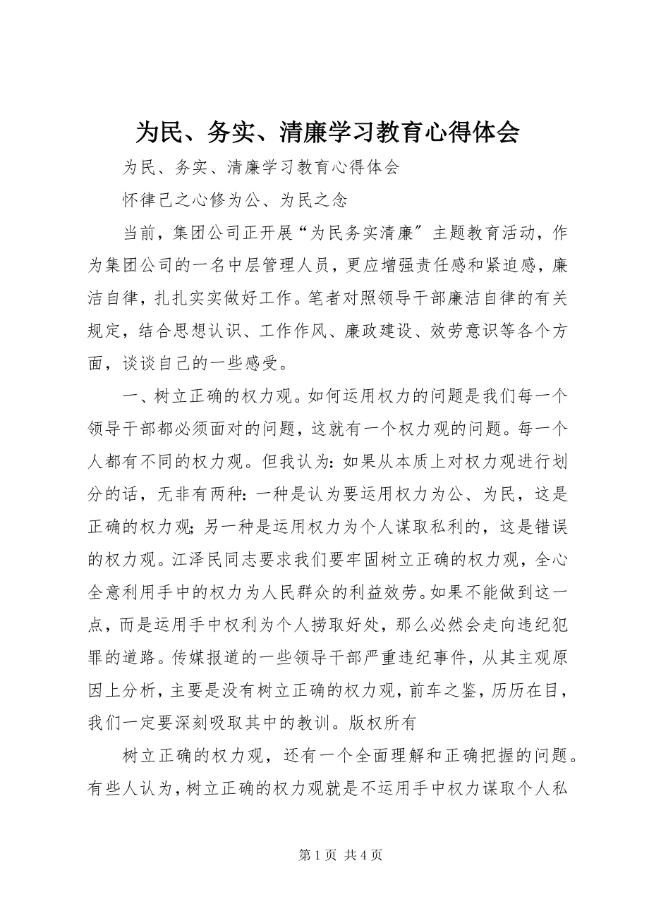 2023年为民务实清廉学习教育心得体会.docx_第1页