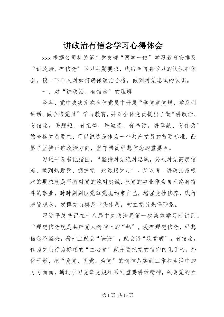 2023年讲政治有信念学习心得体会.docx_第1页