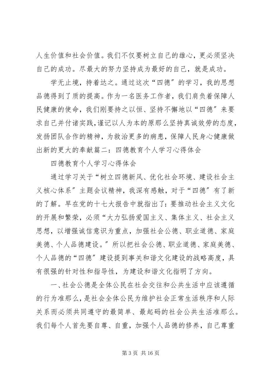 2023年四德教育个人学习心得体会.docx_第3页