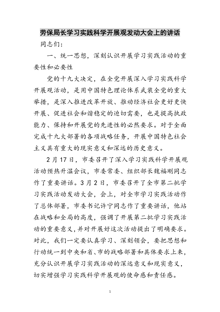 2023年劳保局长学习实践科学发展观动员大会上的讲话范文.doc_第1页