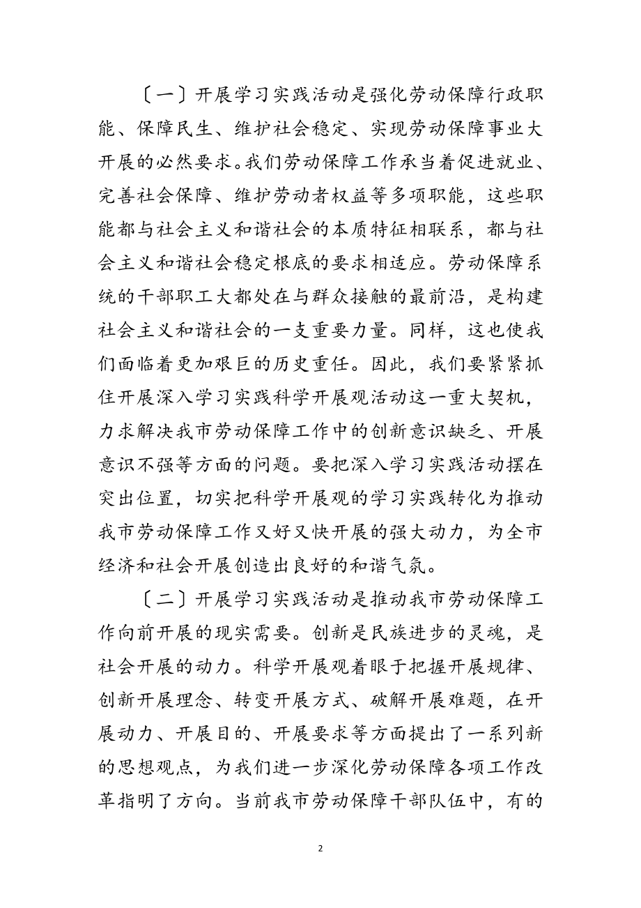 2023年劳保局长学习实践科学发展观动员大会上的讲话范文.doc_第2页