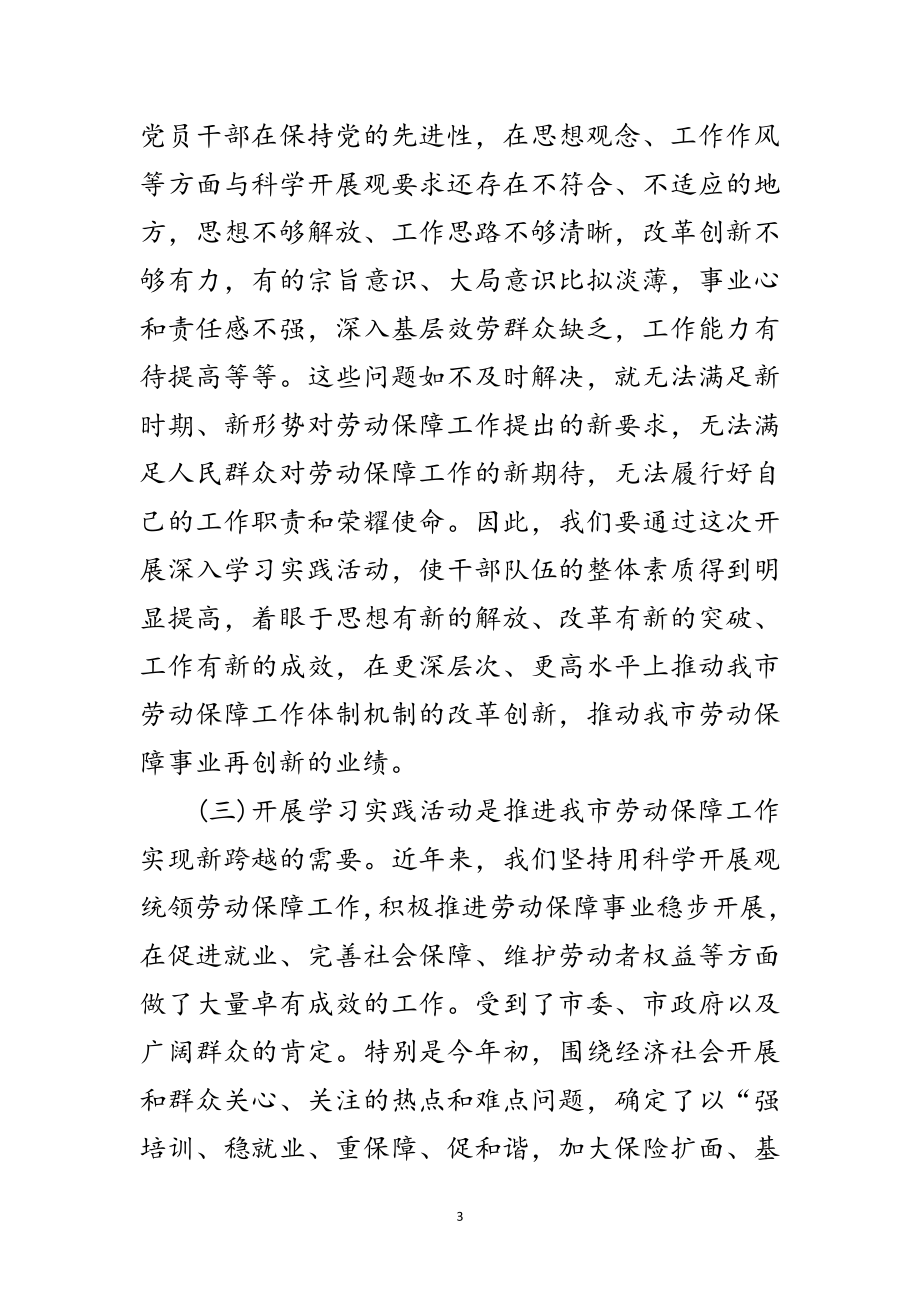 2023年劳保局长学习实践科学发展观动员大会上的讲话范文.doc_第3页