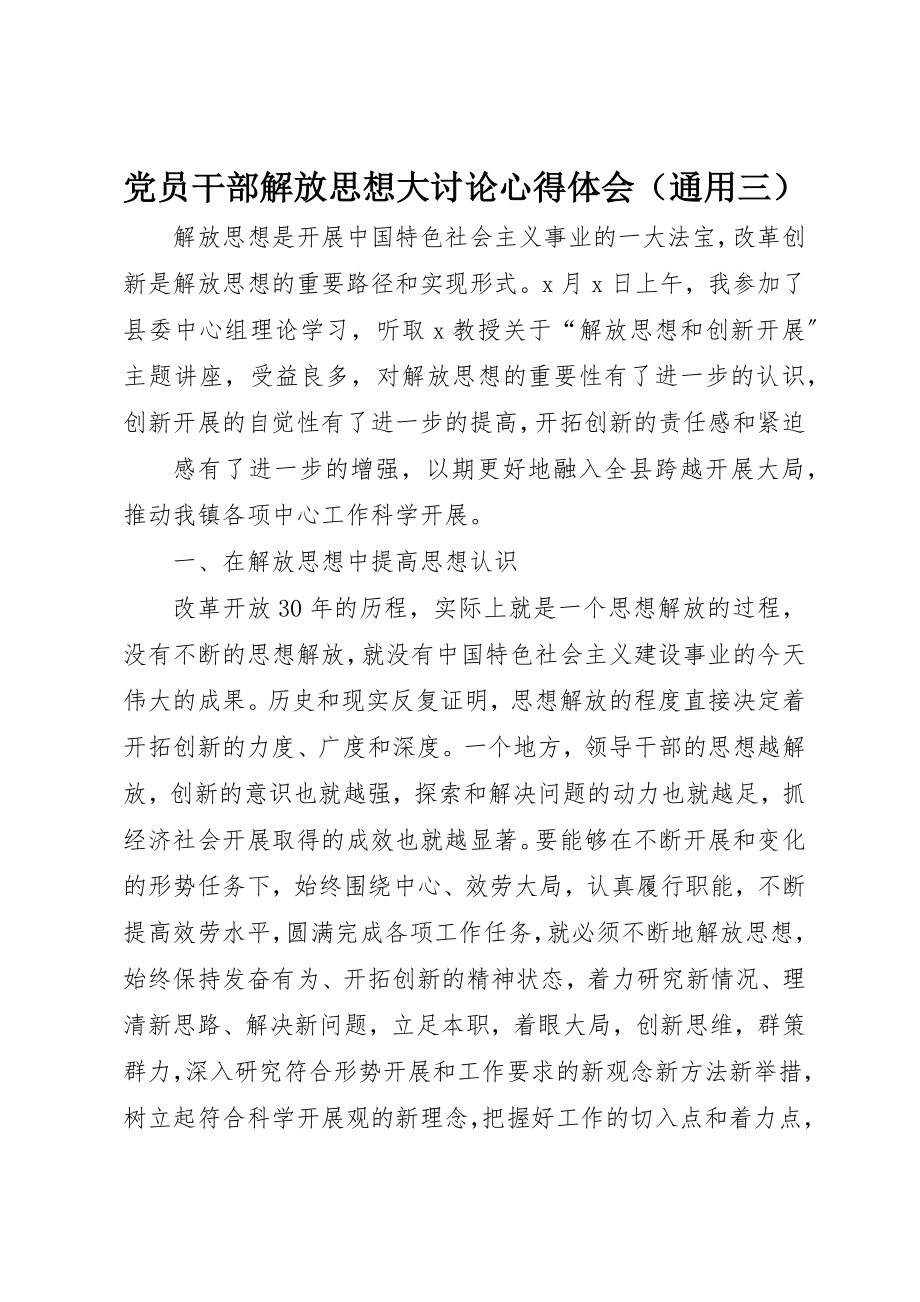 2023年党员干部解放思想大讨论心得体会（通用三）.docx_第1页