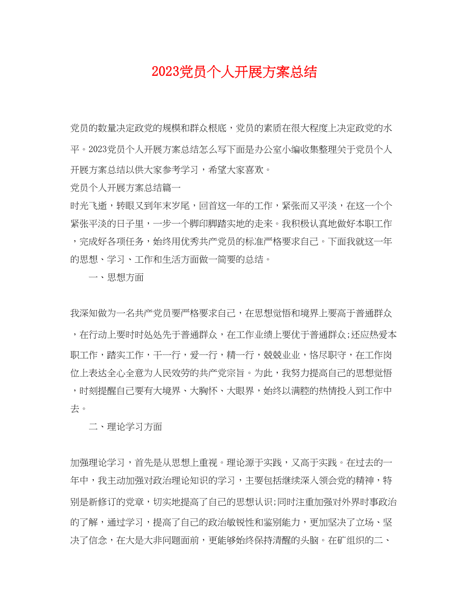 2023年党员个人发展计划总结.docx_第1页