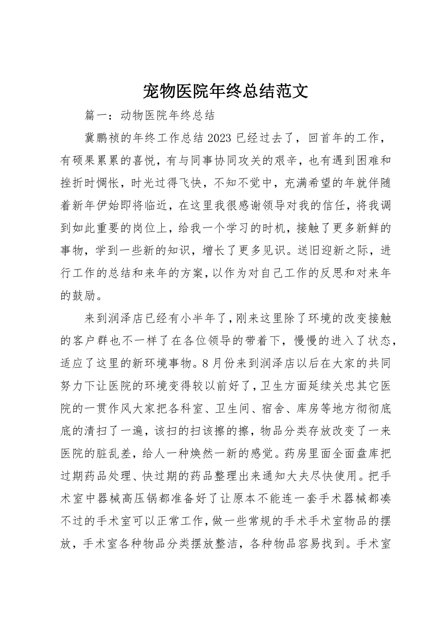 2023年宠物医院年终总结新编.docx_第1页