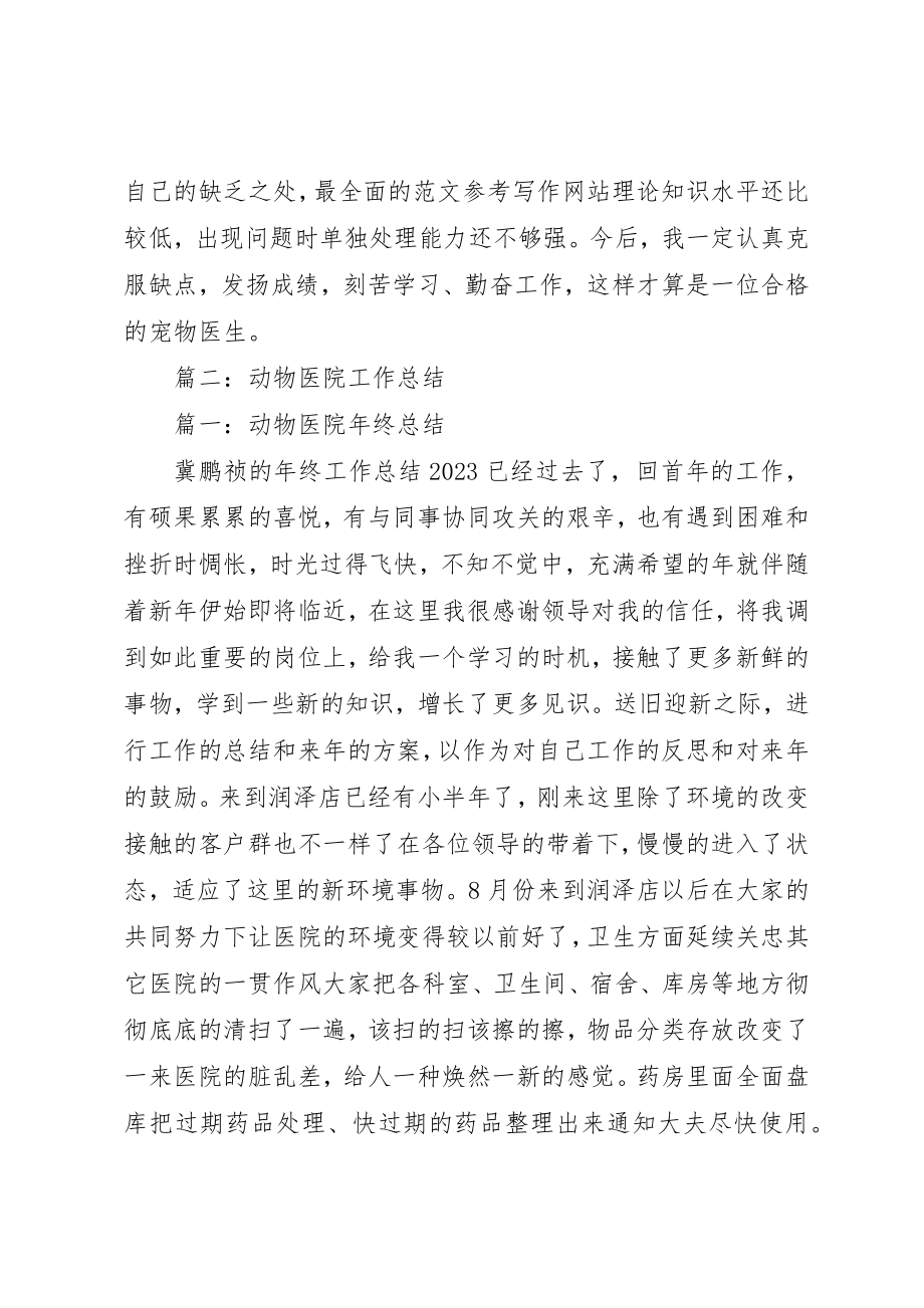 2023年宠物医院年终总结新编.docx_第3页