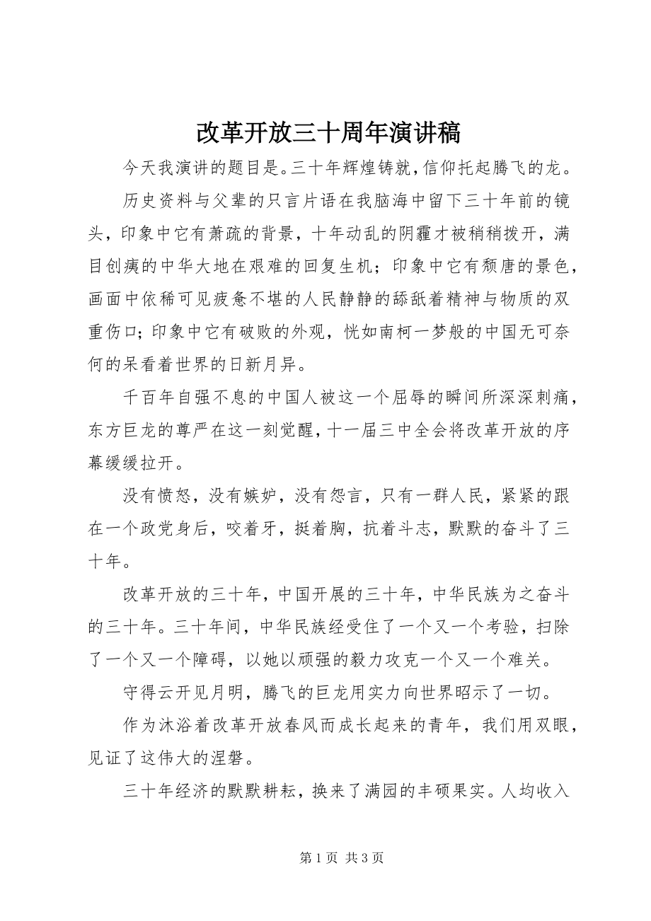 2023年改革开放三十周年演讲稿.docx_第1页