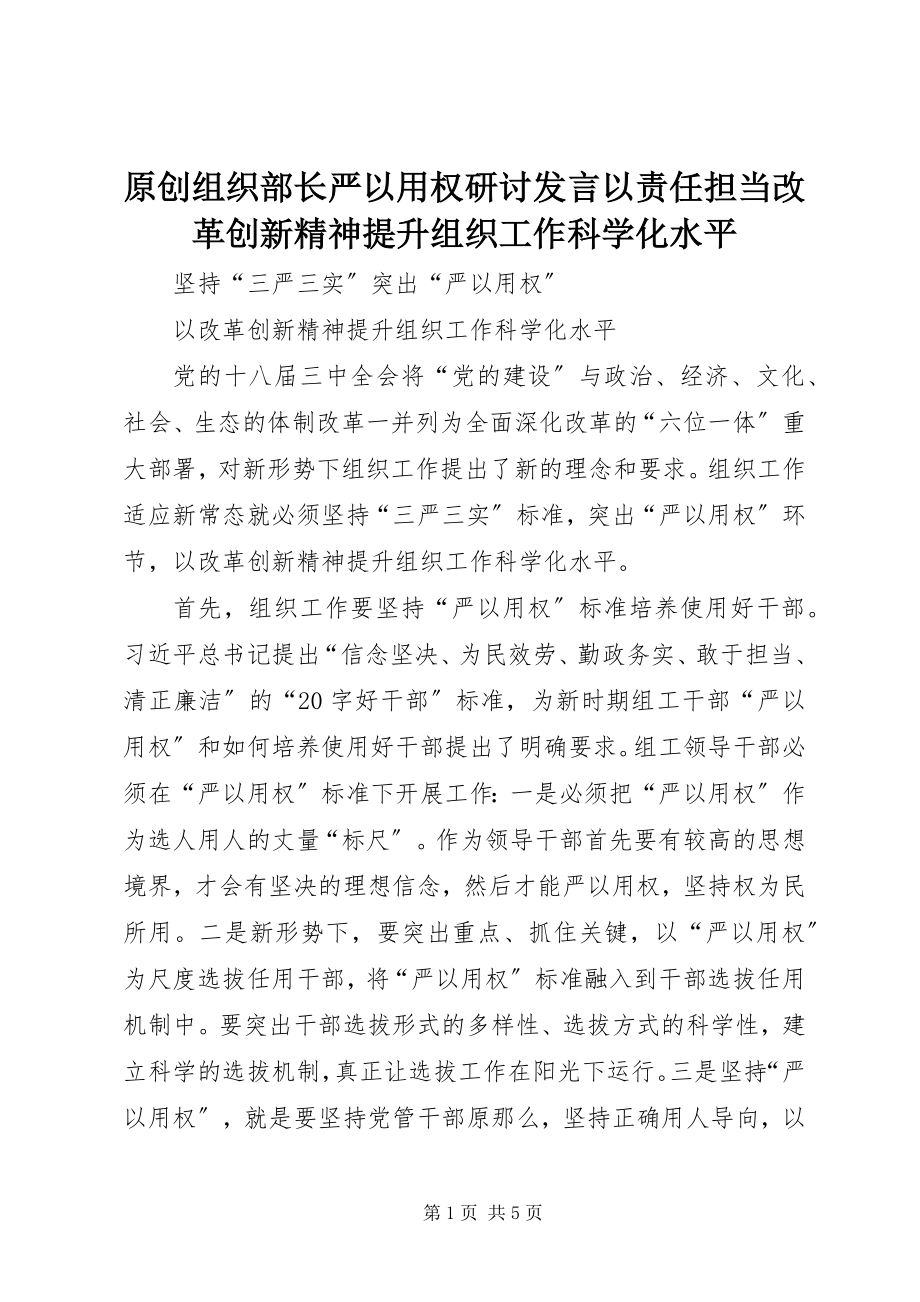 2023年原创组织部长严以用权研讨讲话以责任担当改革创新精神提升组织工作科学化水平.docx_第1页