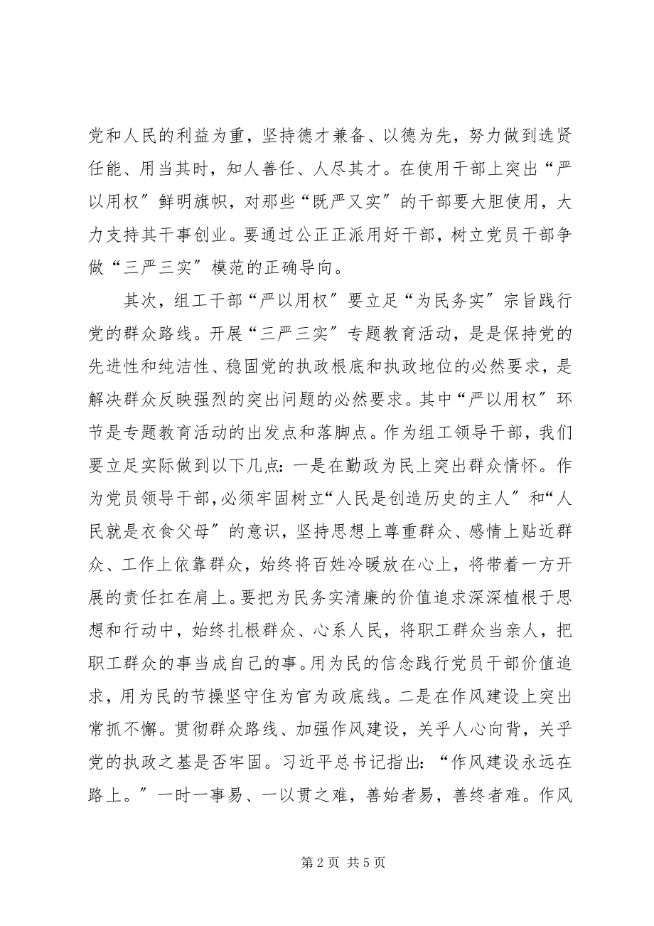 2023年原创组织部长严以用权研讨讲话以责任担当改革创新精神提升组织工作科学化水平.docx_第2页