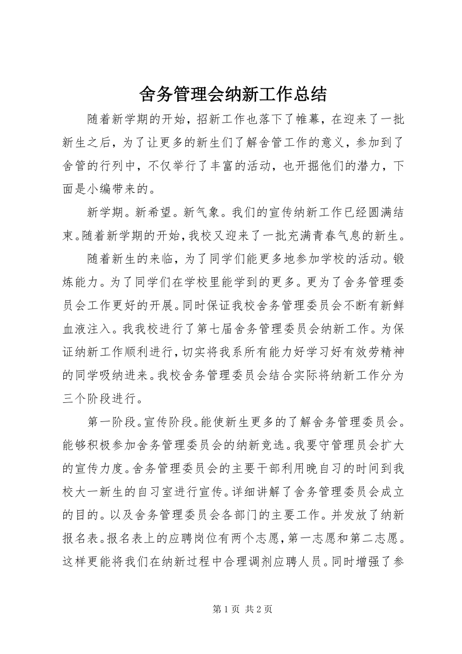 2023年舍务管理会纳新工作总结.docx_第1页