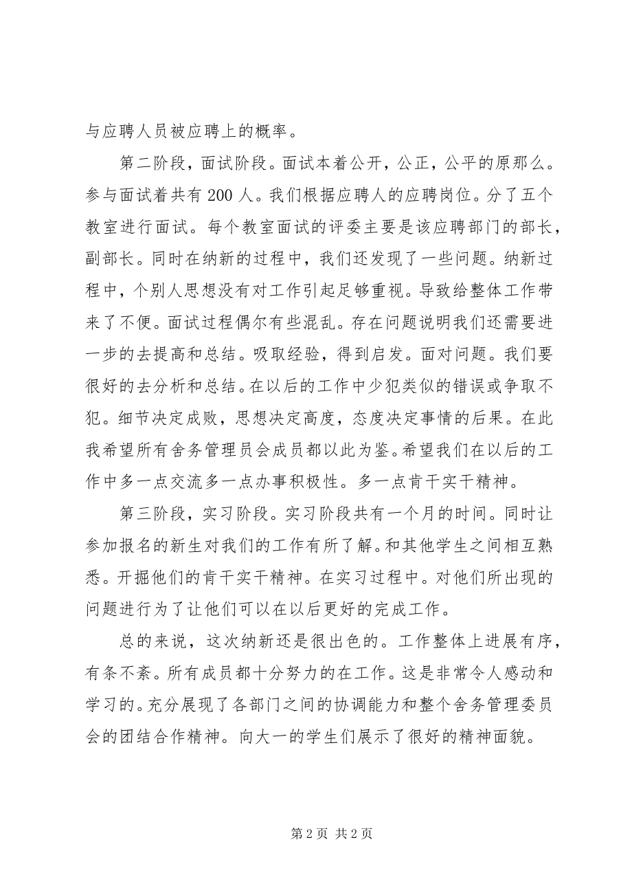 2023年舍务管理会纳新工作总结.docx_第2页